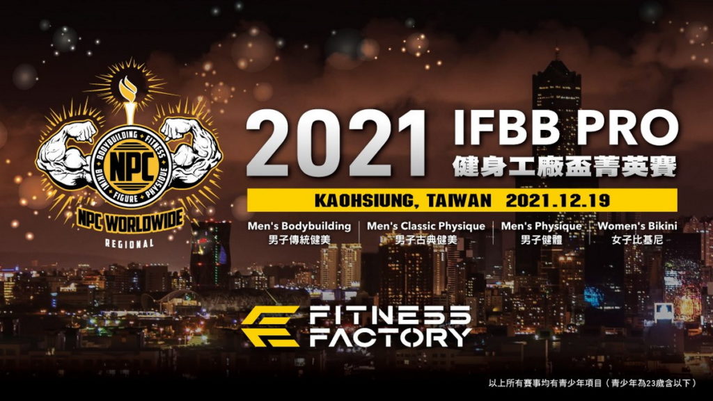 IFBB PRO健身工廠盃菁英賽將於12月19日在高雄林皇宮盛大登場