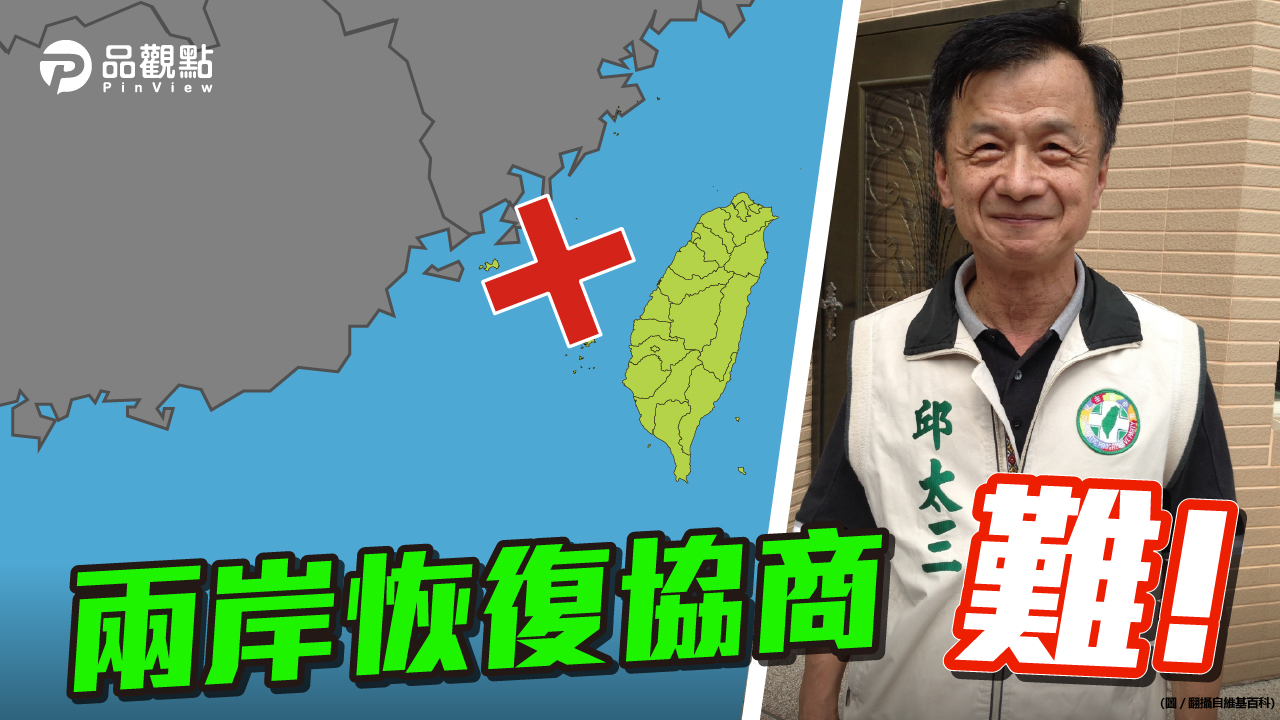 品觀點|邱太三呼籲協商 張志軍要求先承認九二共識|兩岸