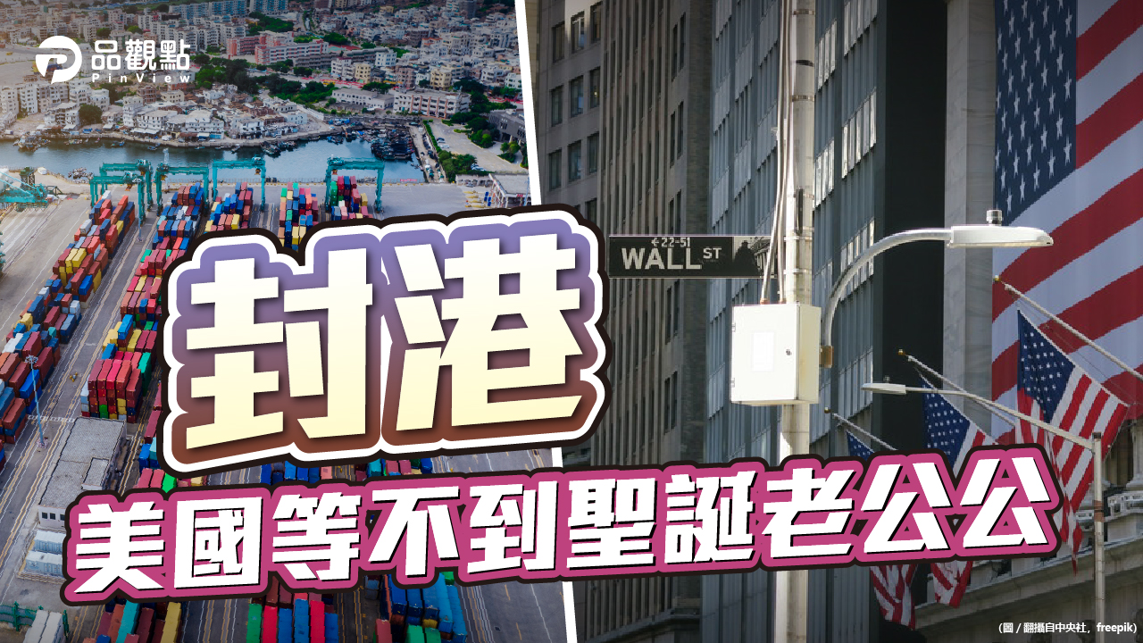 品觀點|洛杉磯、長堤港滯留貨櫃11/1起每月罰46500美元|國際