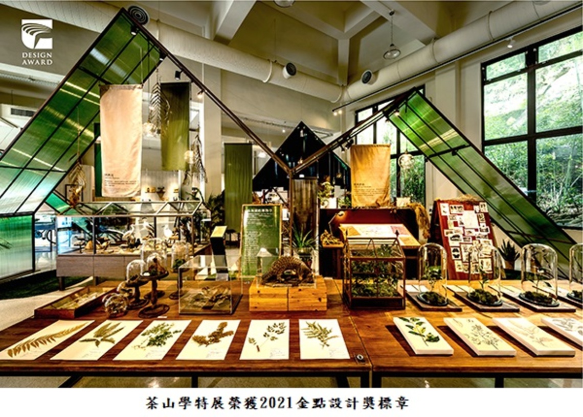 新北坪林茶業博物館「茶山學」特展榮獲2021金點設計獎!