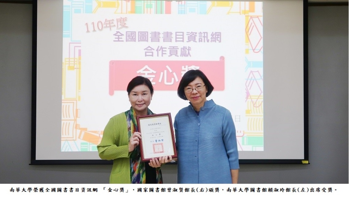 南華大學連續兩年榮獲全國圖書書目資訊網 「金心獎」