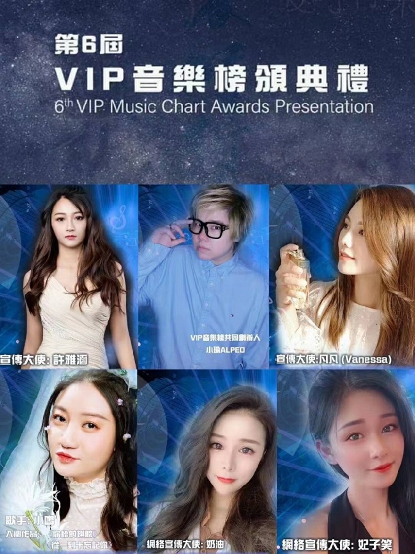 第六屆VIP音樂榜頒獎典禮得獎名單揭曉