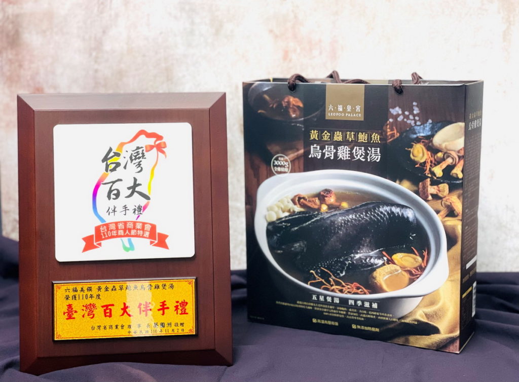 六福美饌「黃金蟲草鮑魚烏骨雞煲湯」奪臺灣百大伴手禮獎,是年節伴手禮首選。(圖/六福旅遊集團提供)