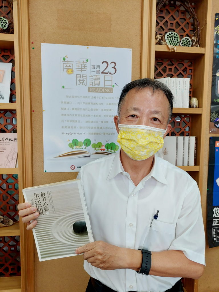 南華閱讀日好書推薦，李坤崇副校長推薦星雲大師著作的《般若心經的生活觀》。