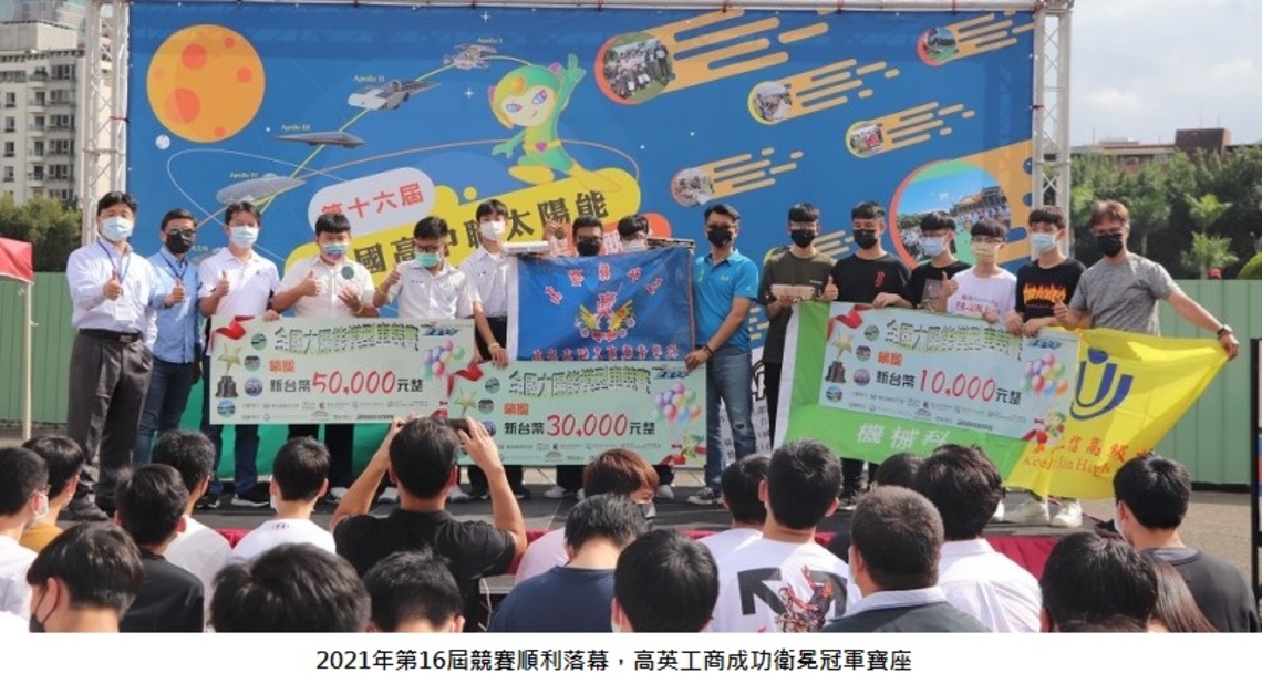 第16屆太陽能模型車競賽今圓滿落幕     高英工商成功衛冕
