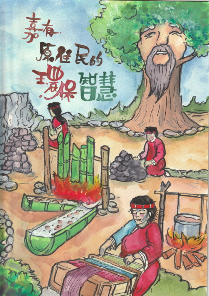 第一名_嘉有原住民的環保智慧