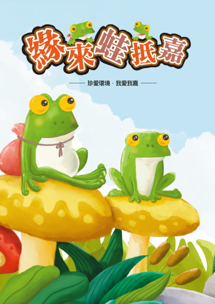 第二名_緣來蛙抵嘉