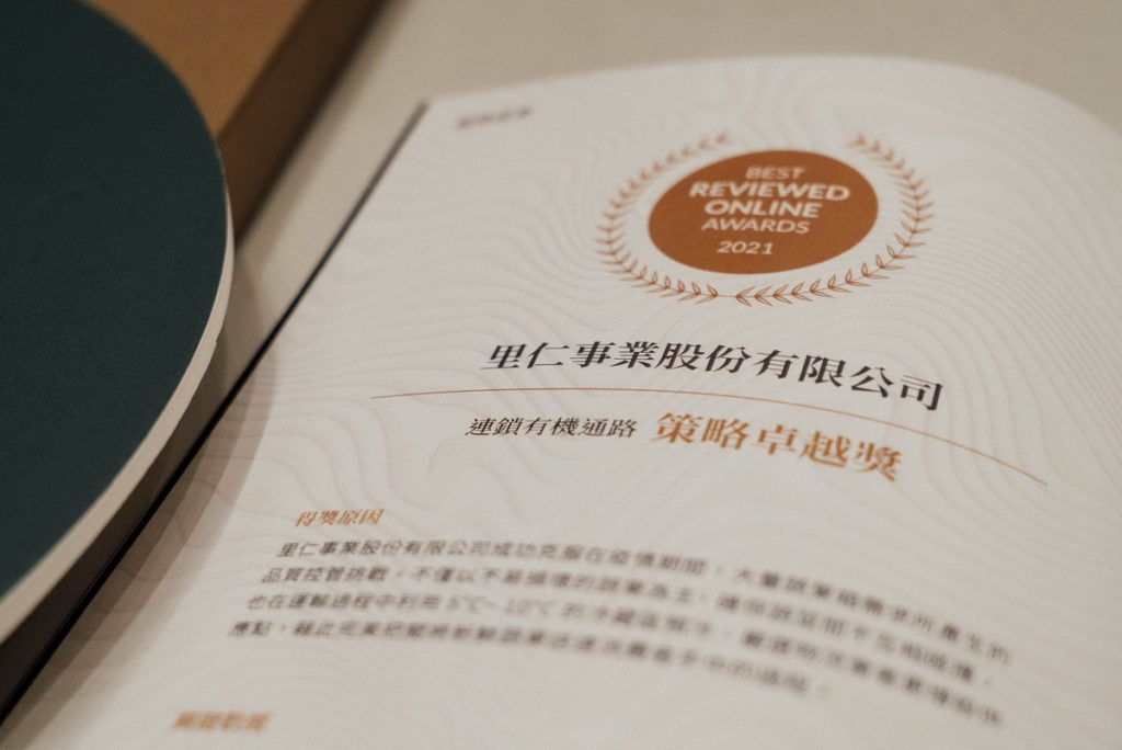 里仁公司獲得網路溫度計2021年連鎖通路策略卓越獎