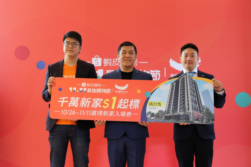 蝦皮購物「11.11最強購物節」攜手海悅國際,精選3間千萬新家1元起標