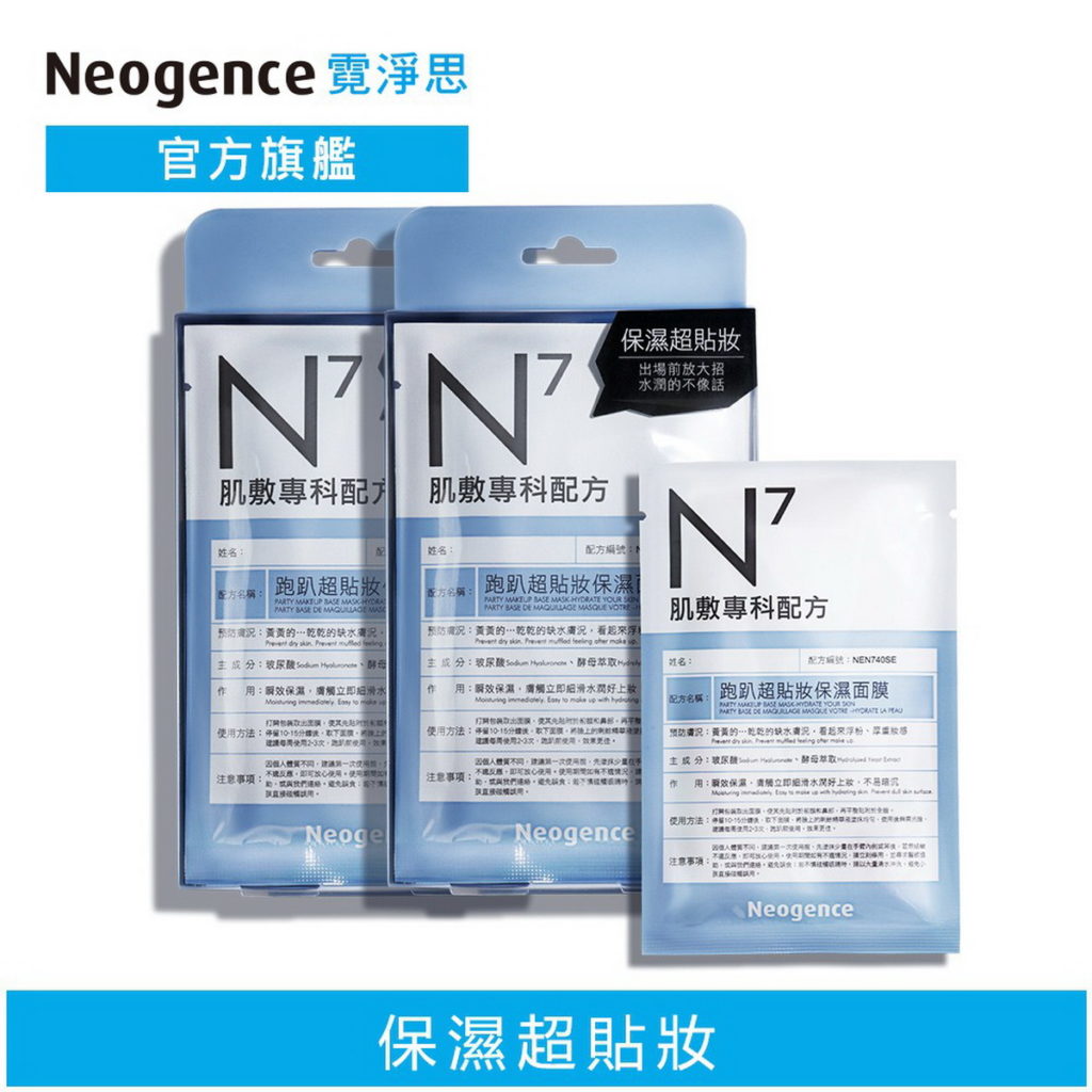 蝦皮購物「11.11最強購物節」,霓淨思N7跑趴超貼妝保濕面膜2盒,限時優惠價11元