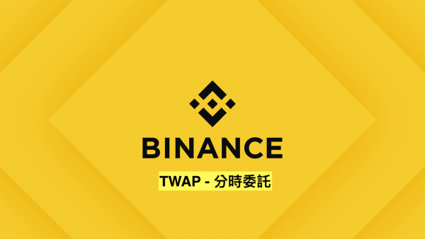 幣安推出TWAP分時委託功能,將大訂單拆解、減少巨幅波動損失