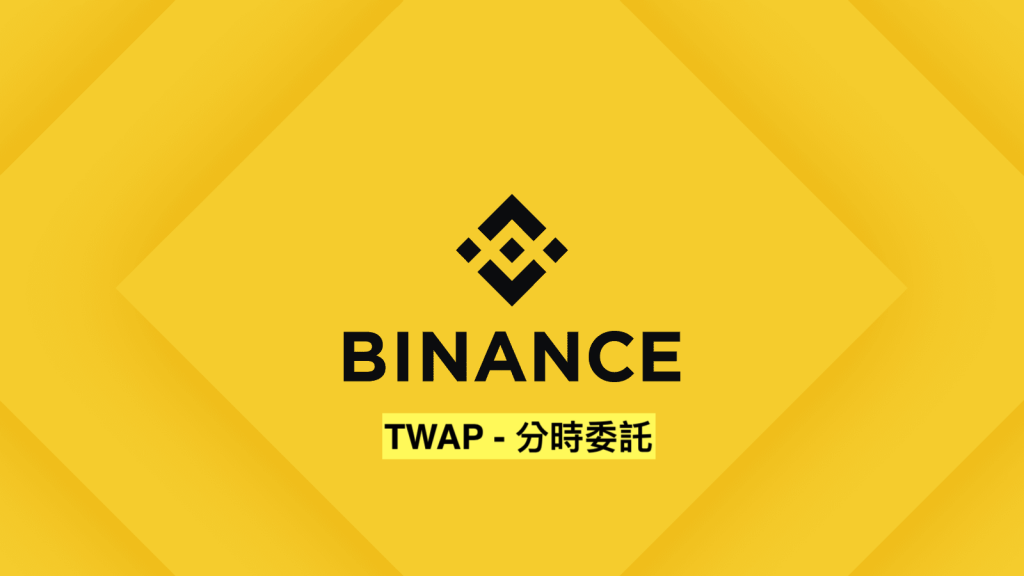 幣安推出TWAP分時委託功能,將大訂單拆解、減少巨幅波動損失