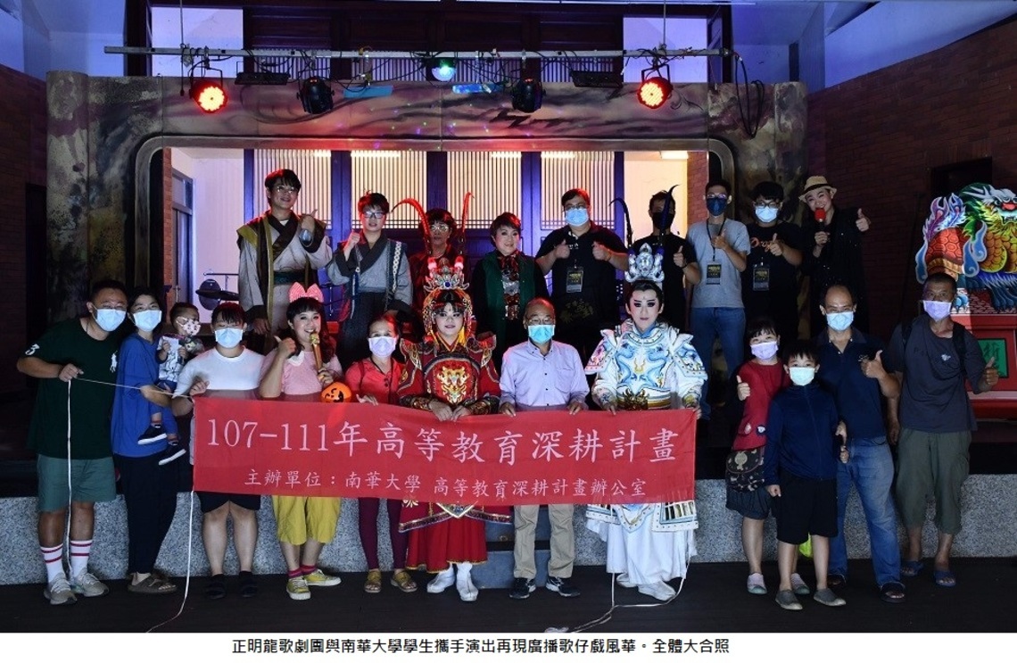 發揚傳統藝術    正明龍歌劇團與南華學子攜手演出  再現「廣播歌仔戲」風華
