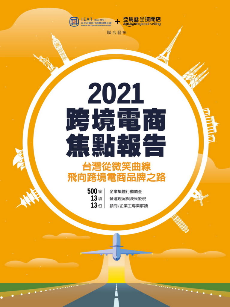 2021 跨境電商焦點報告 封面