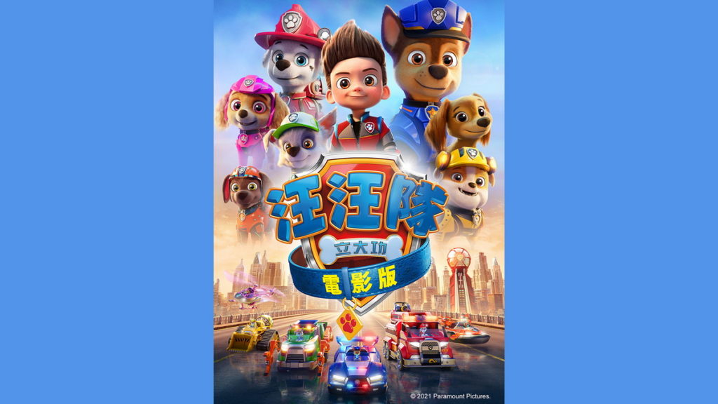 汪汪隊立大功電影版