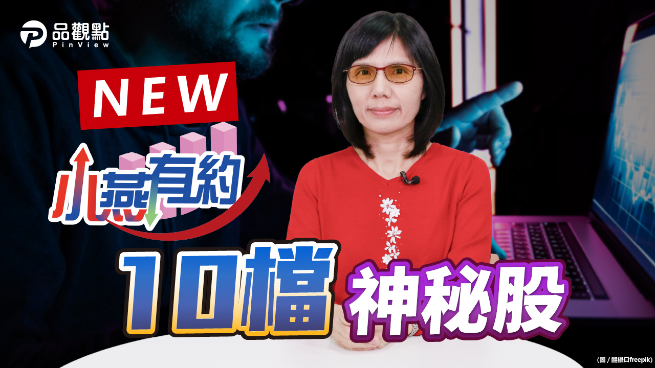 品觀點|投信認養10檔神秘股 可以跟嗎?|股市