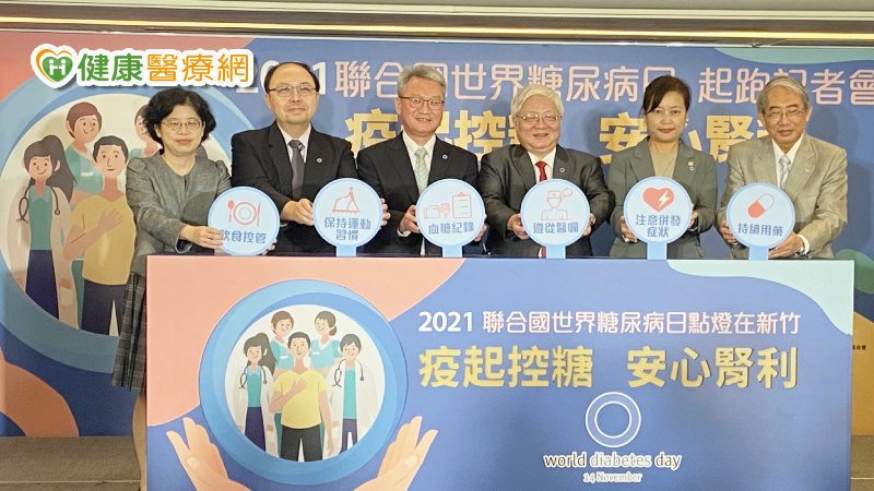 「疫起控糖 安心腎利」 2021世界糖尿病日活動起跑
