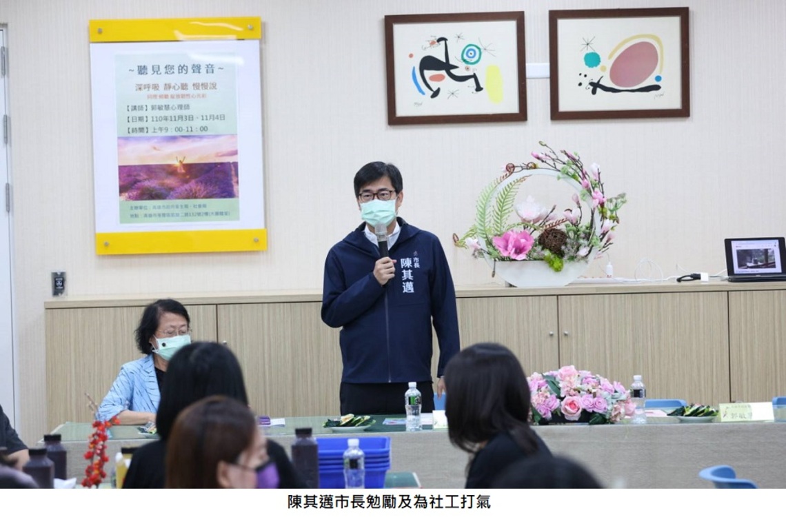 社會局與衛生局合推心理復原團體 助社工紓壓 陳其邁親赴感謝