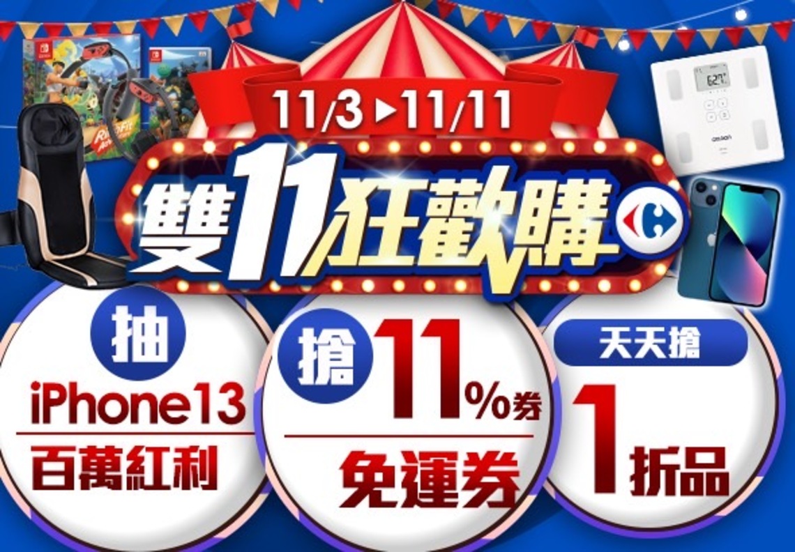 家樂福雙11振興再衝一波