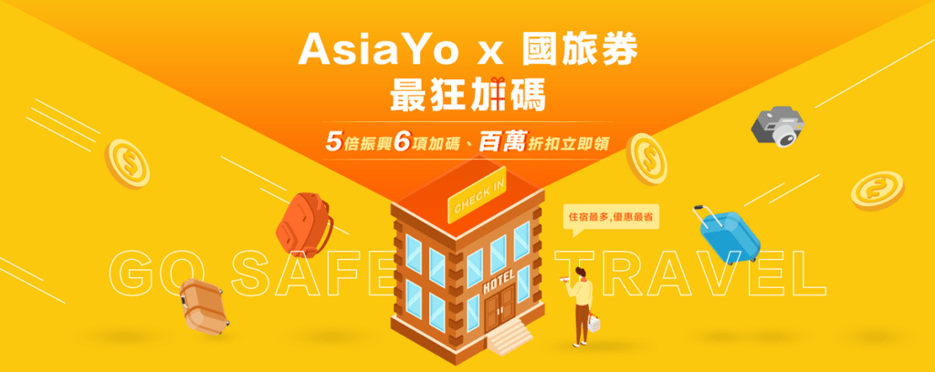 6大優惠、百萬折扣、0元入住 AsiaYo推國旅最狂加碼