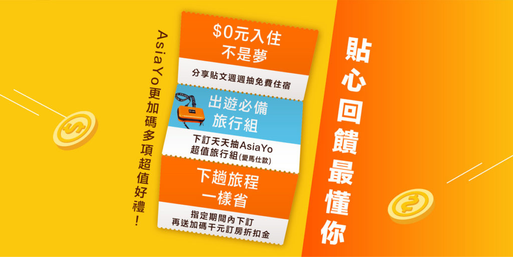 AsiaYo貼心回饋最懂你