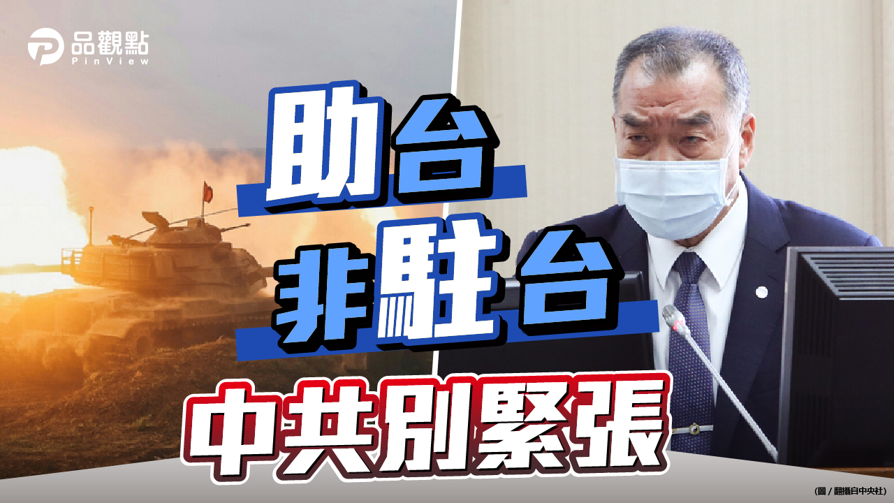 品觀點│防長澄清有助緩和對岸敵意│政治