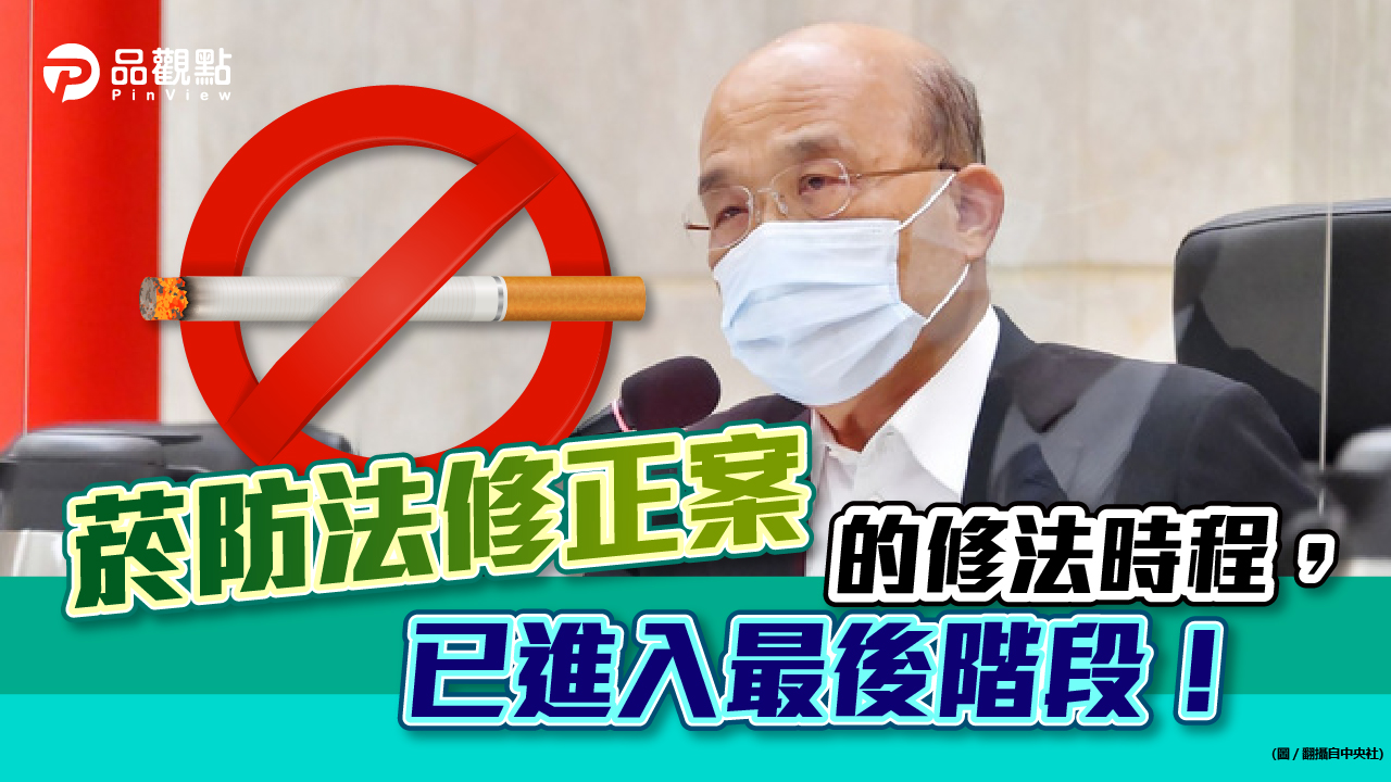 品觀點|菸防法修正案延宕修法 藍綠立委請命|政治