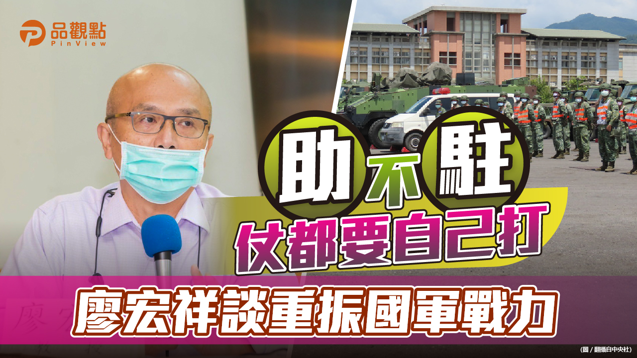 品觀點│文人領軍被揚棄 後備動員紙上談兵│政治