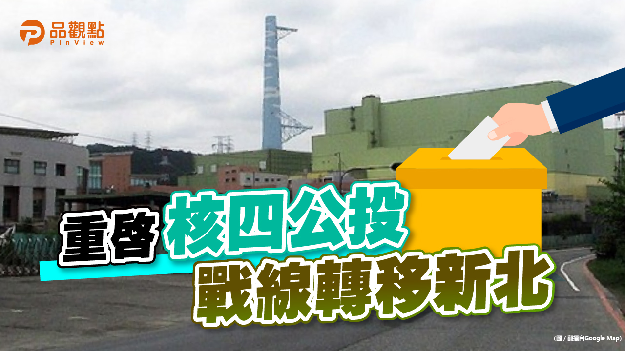品觀點|同不同意核四公投 侯:新北在意核安及核廢料|政治