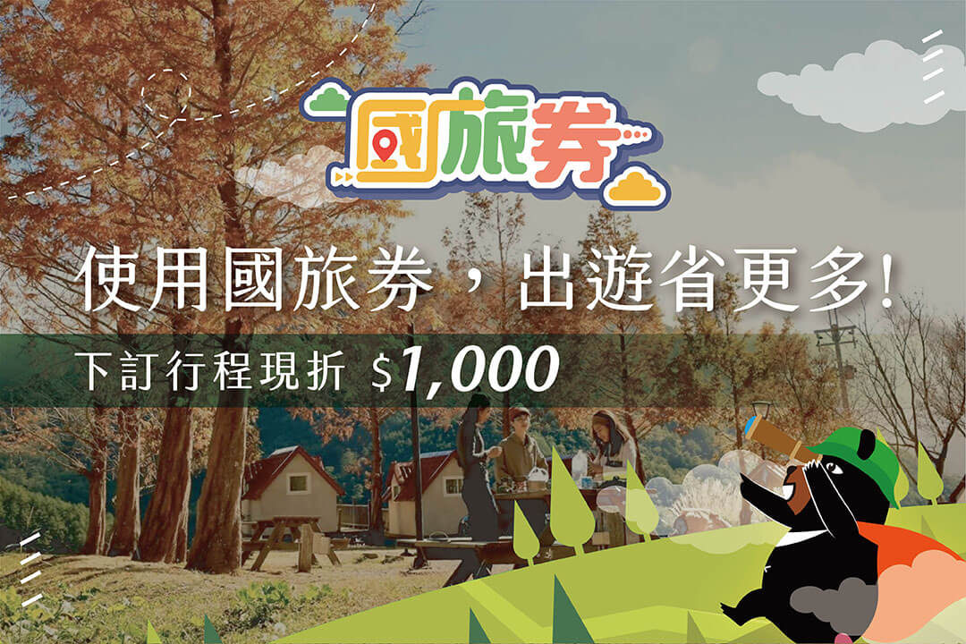 用國旅券來奧丁丁,美好旅行從這開始!國旅券折抵方法看這篇