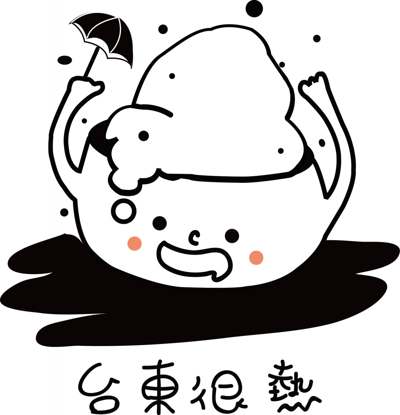 台東很熱LOGO