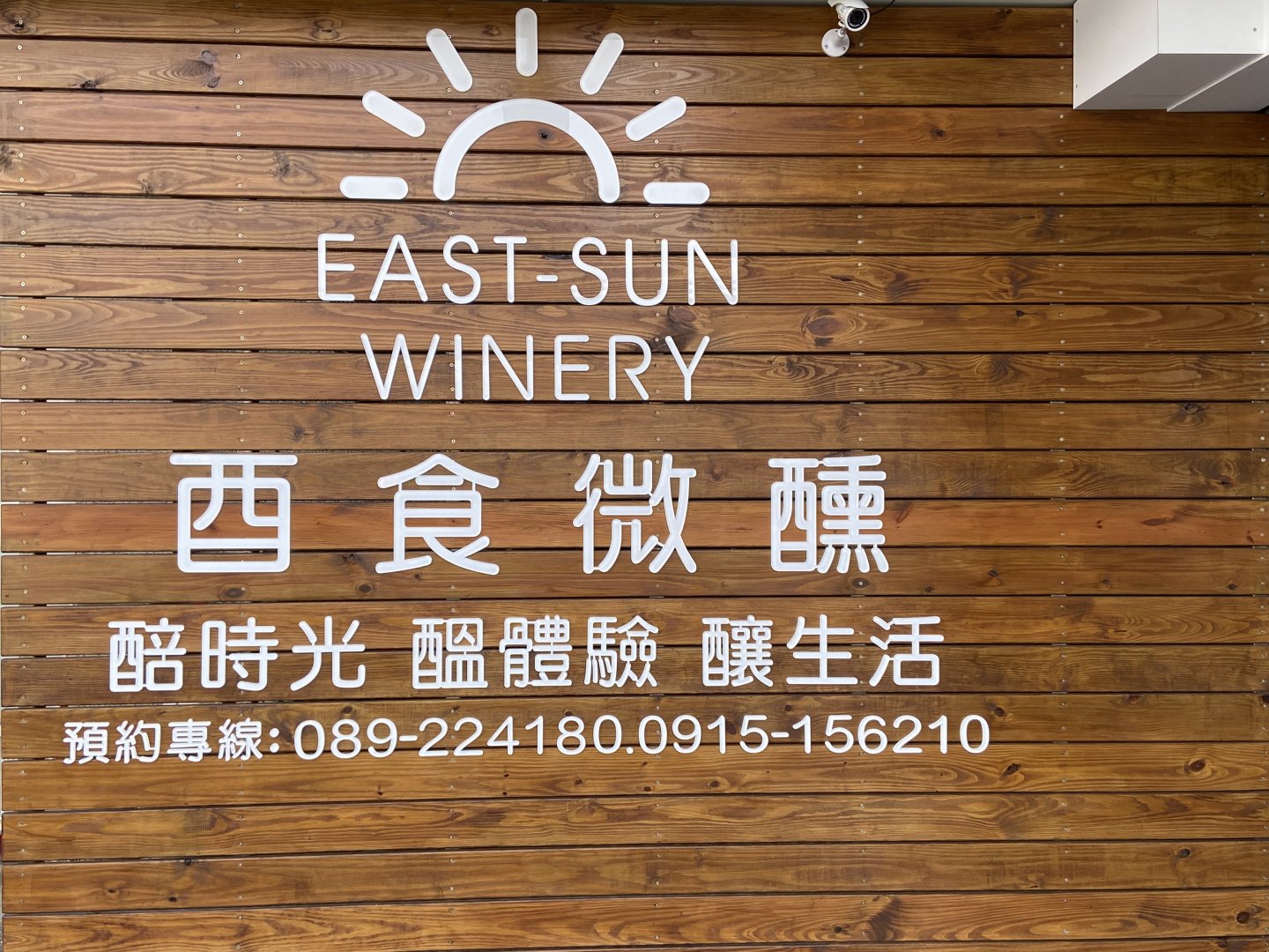 酉時微醺