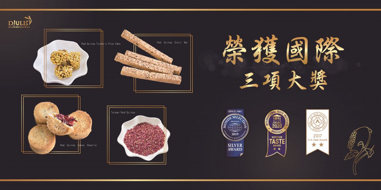 【更新圖檔】德朱利斯國際食品有限公司 榮獲三項大獎