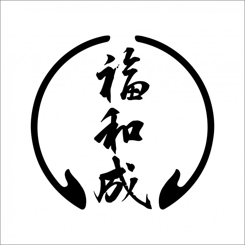 福和成LOGO 0