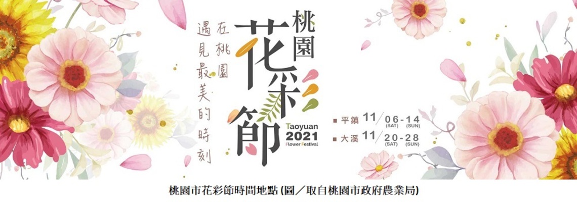 桃園市活動正夯 花彩節接力登場