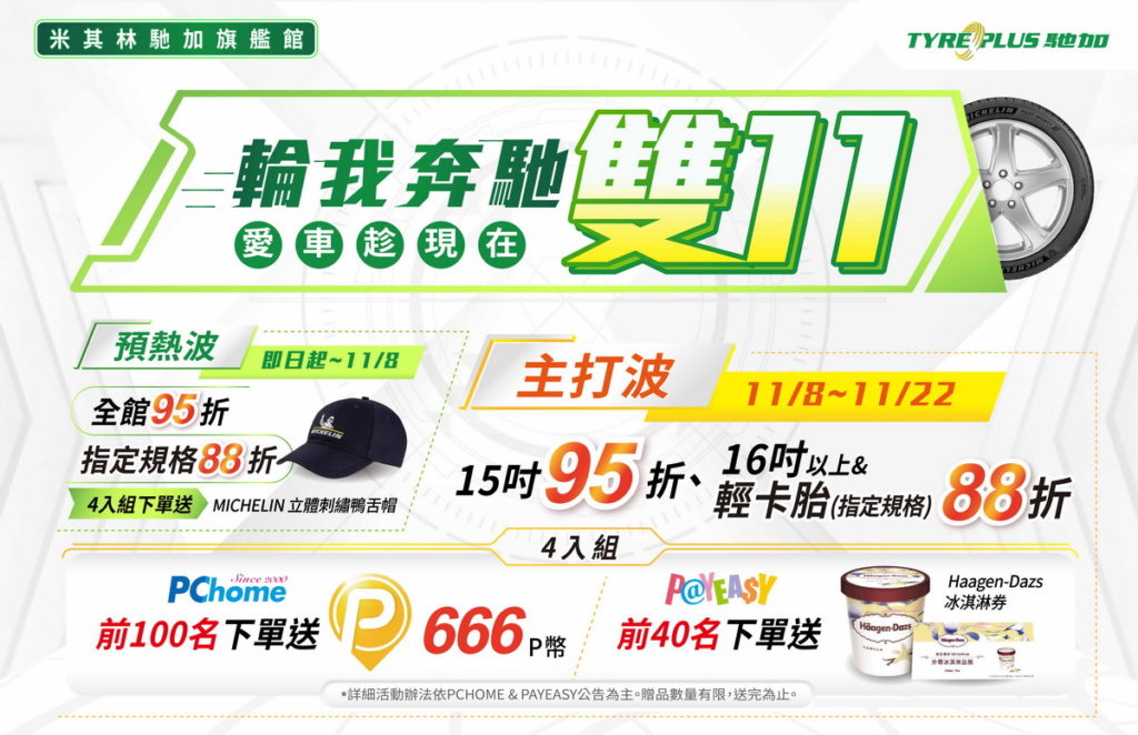 輪我奔馳雙11 優質好胎任我行