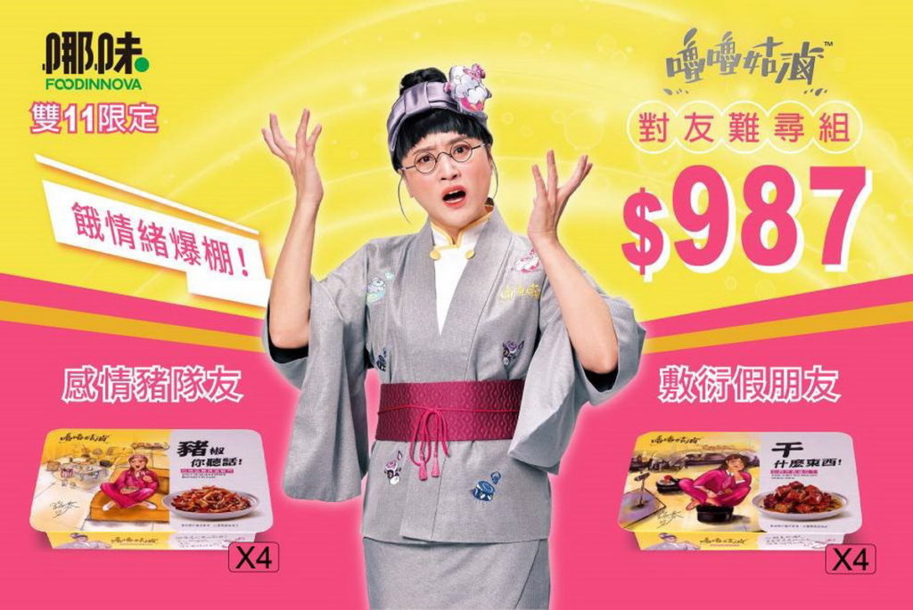 嚕嚕姑滷歡慶雙11,哪味電商平台限定優惠