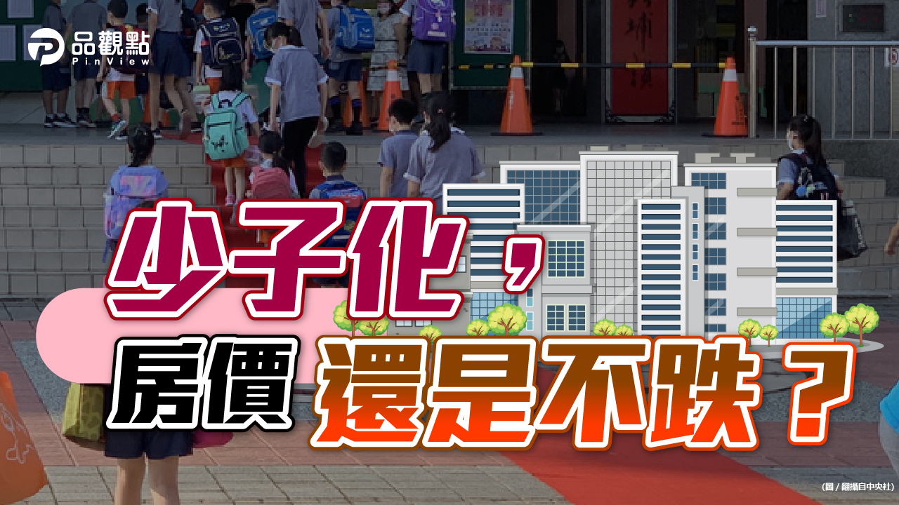品觀點|少子化和高房價所得比下,為什麼房價不會跌?|財經