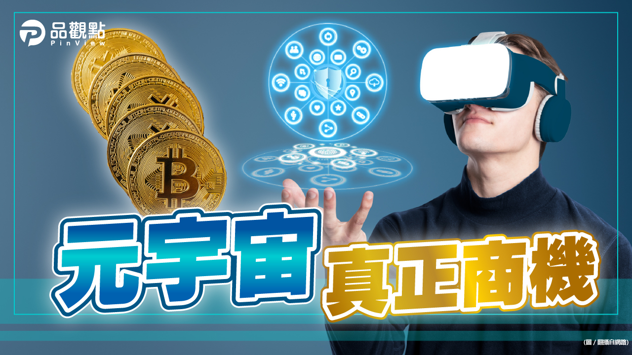 品觀點|元宇宙來了 真正商機在加密貨幣|產經