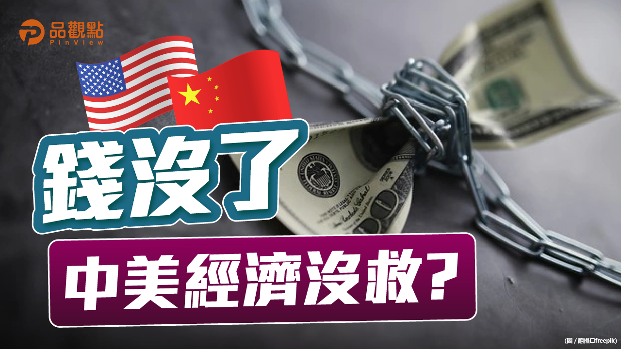 品觀點│中美接連釋出緊縮訊息 全球挫在等|產經
