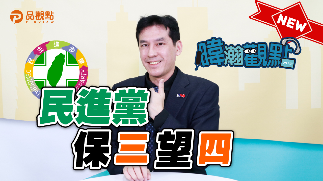品觀點｜六都一把抓 勝敗論輸贏｜政治