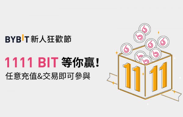 Bybit 新人狂歡節,任意充值+交易即有機會得1111 BIT!