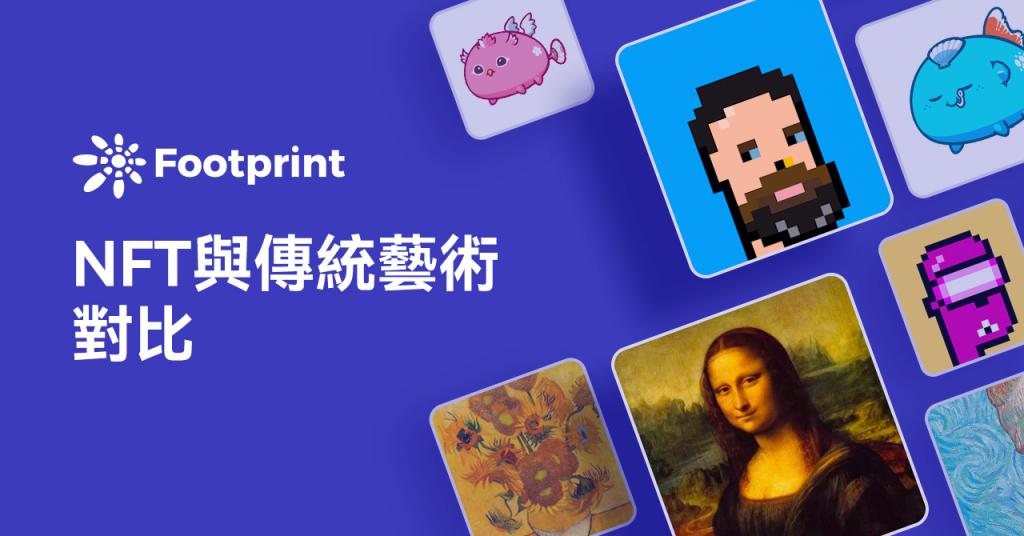Footprint:NFT藝術將取代傳統藝術嗎?
