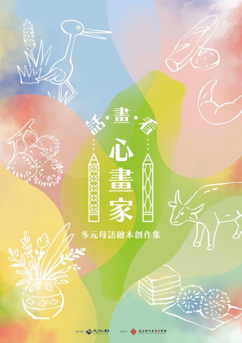 《話畫看•心畫家－多元母語繪本創作集》新書發表會    開展文化對話