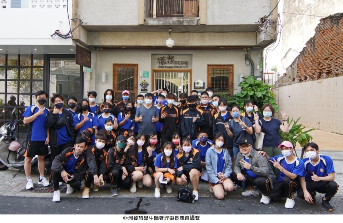 亞洲餐旅多元教學 探訪老屋民宿老故事