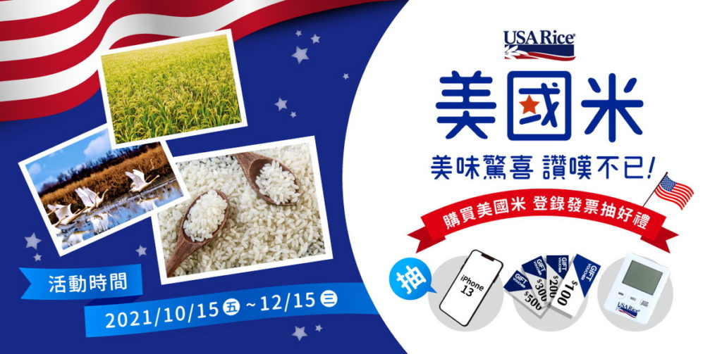 美國米抽獎活動在十月十五日火熱展開，最大獎iphone13等你抽，7個實體及網購平台都買的到。