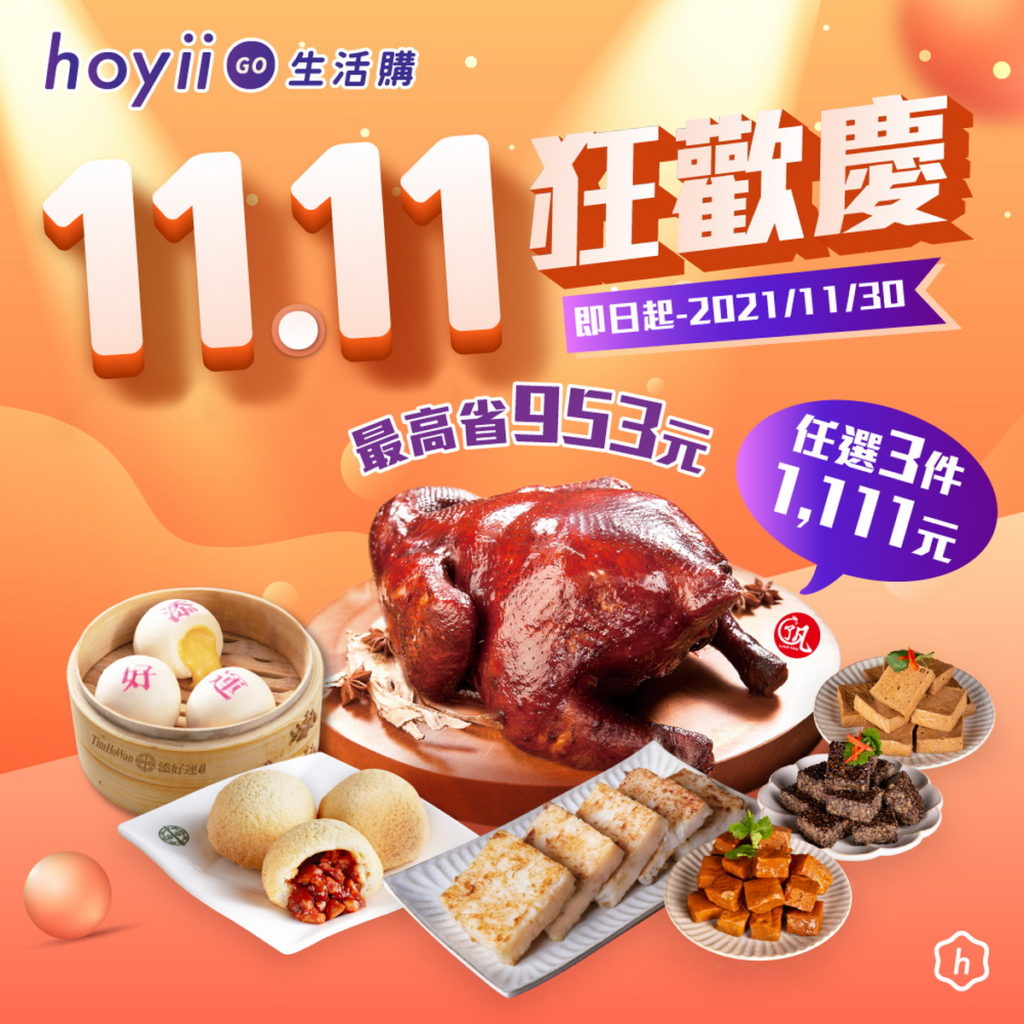1111狂歡慶