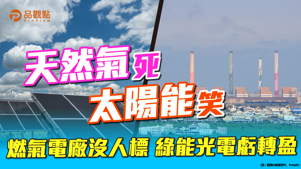 品觀點│藻礁公投前 經濟部力挺非核綠電│產經