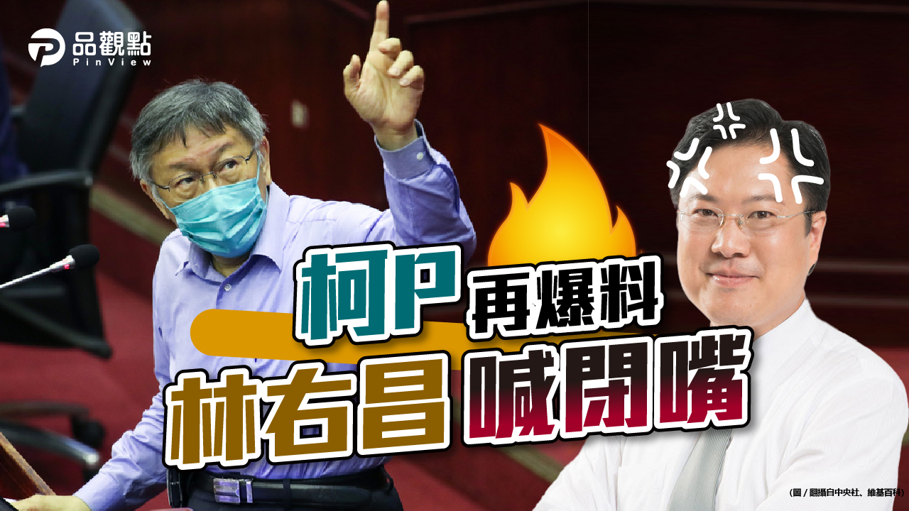 品觀點|曾要求刪除部分會議紀錄 林右昌:柯P又說謊|政治