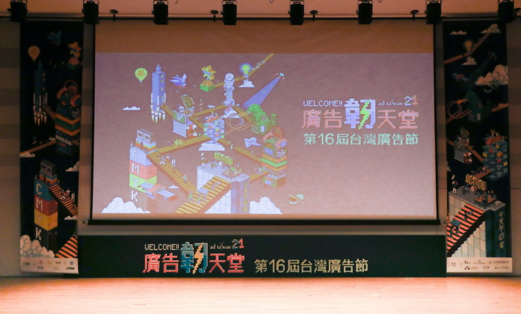 第十六屆廣告節
